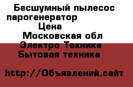 Бесшумный пылесос-парогенератор TuttoLuxo 6SB › Цена ­ 45 000 - Московская обл. Электро-Техника » Бытовая техника   